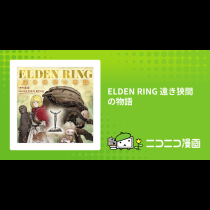 ELDEN RING 遠き狭間の物語