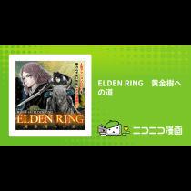 ELDEN RING　黄金樹への道