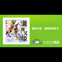 瀧夜叉姫　陰陽師絵草子