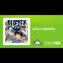 名代辻そば異世界店