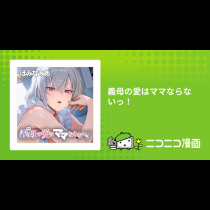 義母の愛はママならないっ！