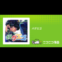 バグエゴ
