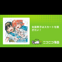 女装男子はスカートを脱ぎたい！