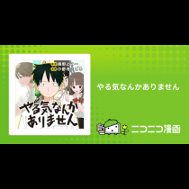 やる気なんかありません