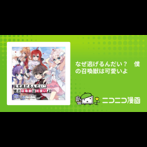 なぜ逃げるんだい？　僕の召喚獣は可愛いよ