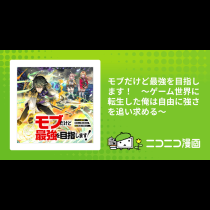 モブだけど最強を目指します！　～ゲーム世界に転生した俺は自由に強さを追い求める～