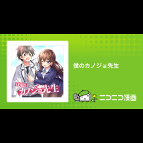 僕のカノジョ先生
