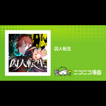 囚人転生
