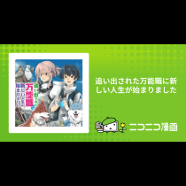 追い出された万能職に新しい人生が始まりました