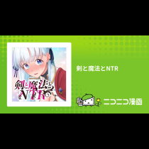 剣と魔法とNTR