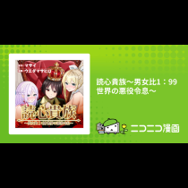 読心貴族～男女比1：99世界の悪役令息～