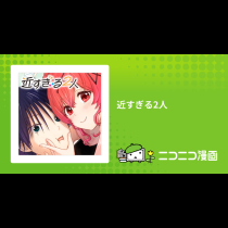 近すぎる2人