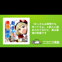 『おっさんは荷物でも持ってろよ』と新人に舐められてるけど、実は最強の剣豪です