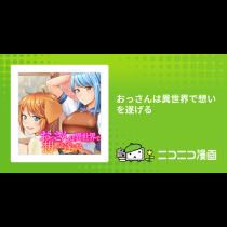 おっさんは異世界で想いを遂げる