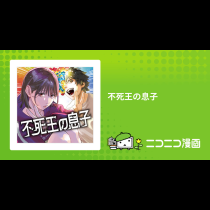 不死王の息子