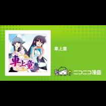 車上童