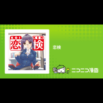 恋検
