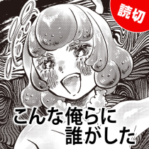 こんな俺らに誰がした