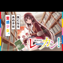 レーカン！