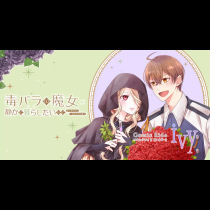 毒バラの魔女は静かに暮らしたいのに～騎士様からの一途な求婚お断り～
