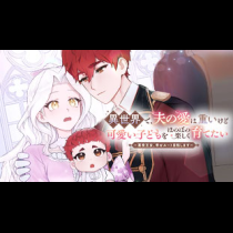 異世界で、夫の愛は重いけど可愛い子どもをほのぼの楽しく育てたい　～悪役王女、幸せルート目指します～