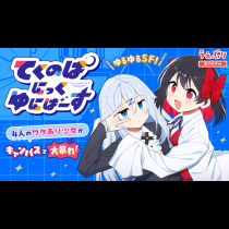 てくのぱにっくゆにばーす