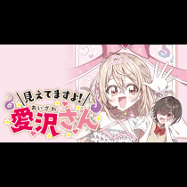 見えてますよ！　愛沢さん