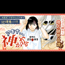 アキナちゃん神がかる