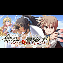 命分けの冒険者　～不幸少女を救ったら全力で崇拝されたので責任取らざるを得ない～