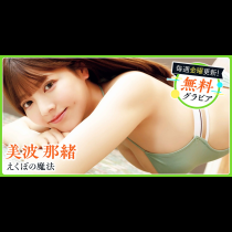 美波那緒グラビア
