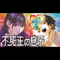 不死王の息子