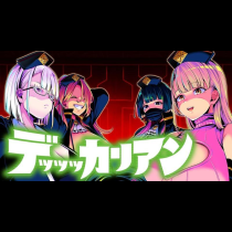 デッッッカリアン