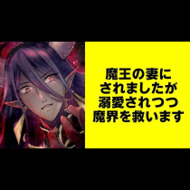 魔王の妻にされましたが溺愛されつつ魔界を救います【タテスク】