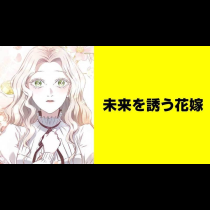 未来を誘う花嫁【タテスク】