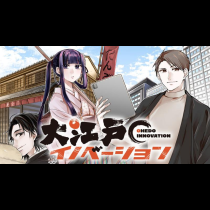 大江戸イノベーション