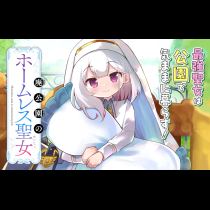廃公園のホームレス聖女