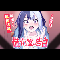 懺悔室の告白