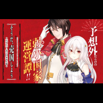 そうだ、売国しよう～天才王子の赤字国家再生術～