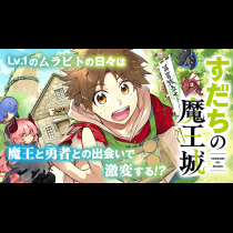 すだちの魔王城