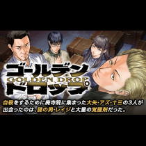 ゴールデンドロップ