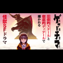大怪獣ゲァーチマ