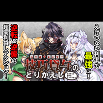 技巧貸与＜スキル・レンダー＞のとりかえし～トイチって最初に言ったよな？～