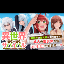 異世界らくらくサバイバル～生存スキル強者の俺が美少女四人と暮らす無人島生活～