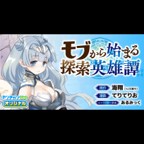 モブから始まる探索英雄譚