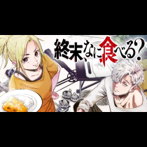終末、なに食べる？