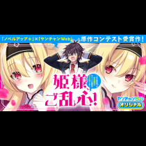 姫様、ご乱心！～天才教育係（俺）の生存戦略はキュートな姫様のドＳ化でした～
