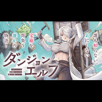 ダンジョンエルフ ～ダンジョンに宝箱があるのは当たり前ですか～