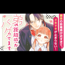 弟の距離感がバグってます