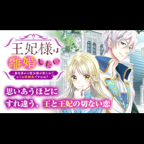 王妃様は離婚したい～異世界から聖女様が来たので、もうお役御免ですわね？～
