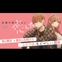友達の姉ちゃんに恋した話